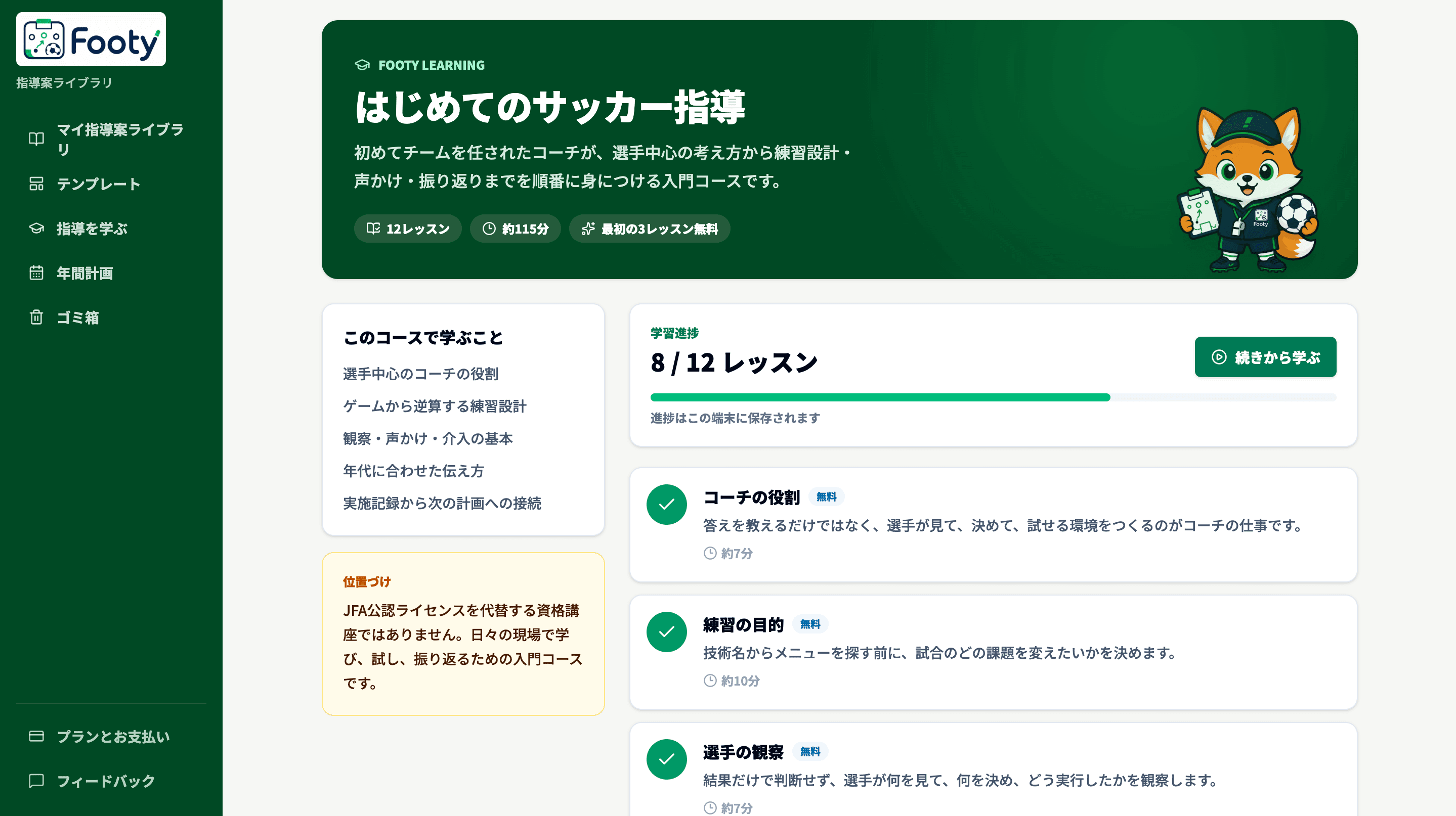 Footyの学習画面。はじめてのサッカー指導コースの学習進捗と、コーチの役割・練習の目的・選手の観察などのレッスンが表示されている