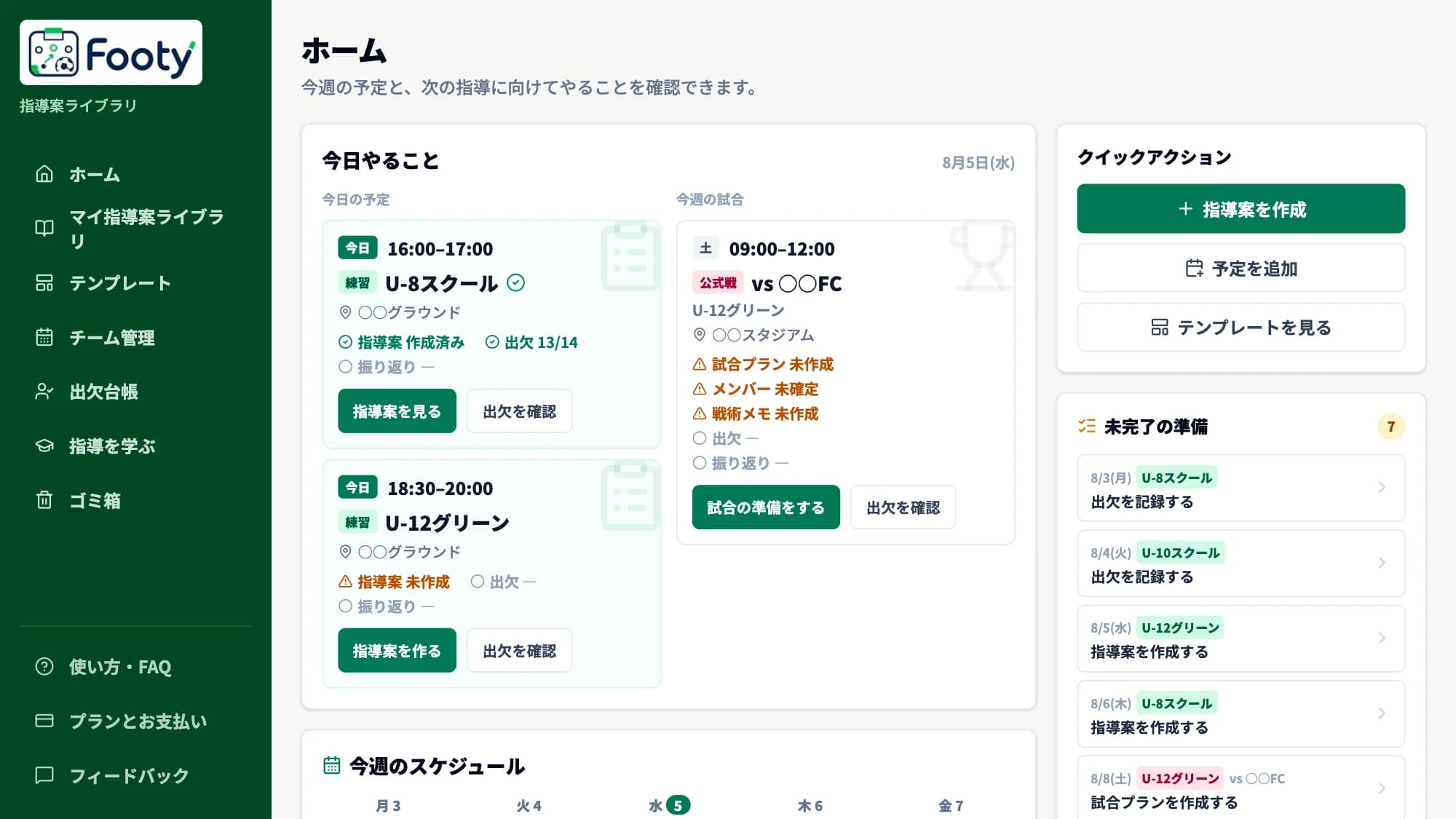 ホームの「今日やること」。練習と試合のカードに、指導案・出欠・振り返りの状態が並び、未完了のタスクが一覧になっている