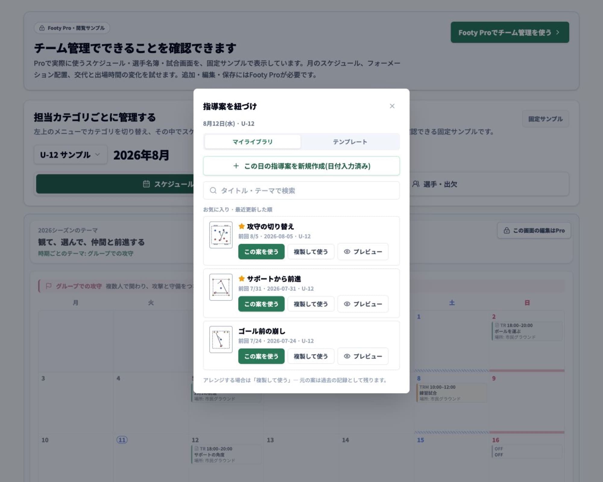 週間スケジュールから開いた指導案の紐づけ画面。過去の指導案を選択・複製・プレビューできる