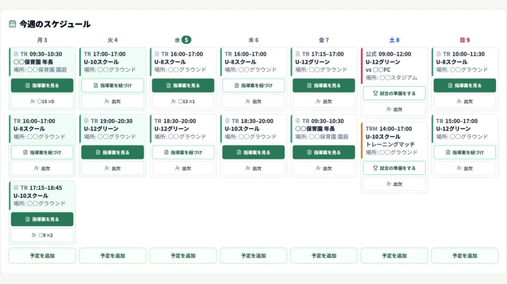 Footyの週間スケジュール。月曜から日曜まで、複数カテゴリーの練習・練習試合・公式戦が並んでいる